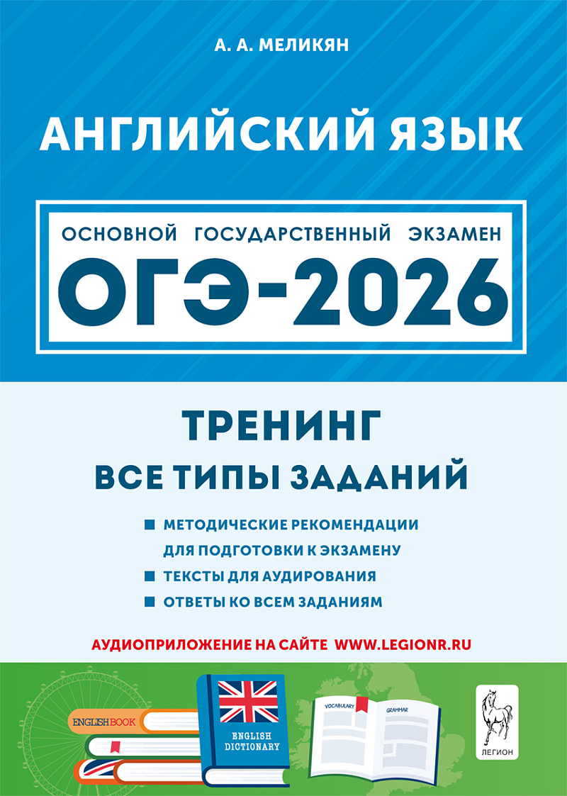 картинка Английский язык. ОГЭ-2026. 9 класс. Тренинг: все типы заданий от магазина Рослит