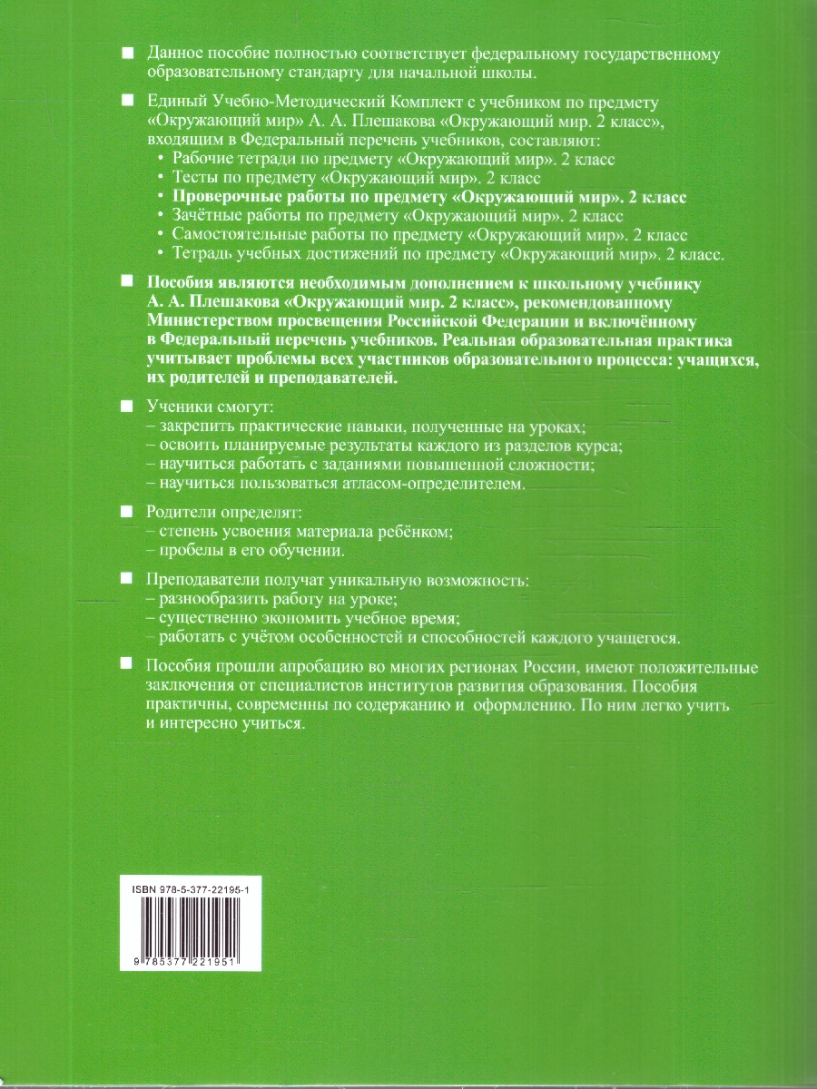 Обложка книги Окружающий мир 2 класс. Проверочные работы. К новому учебнику. ФГОС Новый, Автор Погорелова Н. Ю., издательство Экзамен | купить в книжном магазине Рослит