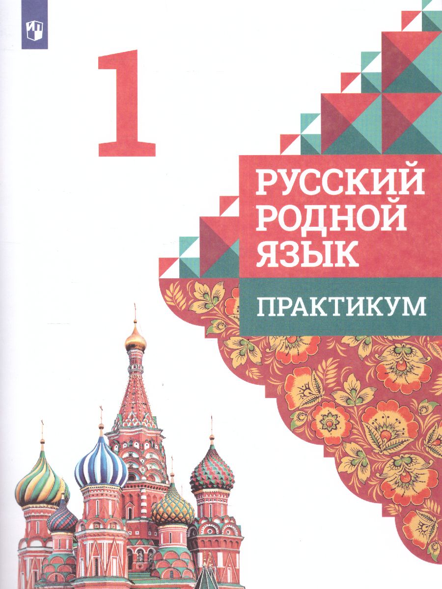 Обложка книги Русский родной язык 1 класс. Практикум, Автор Александрова М.А. Кузнецова М.И. Петленко Л.В., издательство Просвещение | купить в книжном магазине Рослит