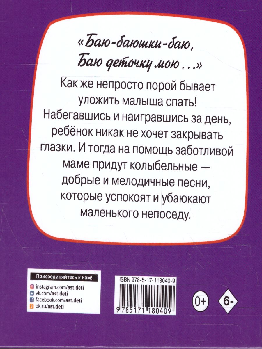Обложка книги Колыбельные, Автор Дмитриева В.Г. Емельянова С.В., издательство АСТ | купить в книжном магазине Рослит