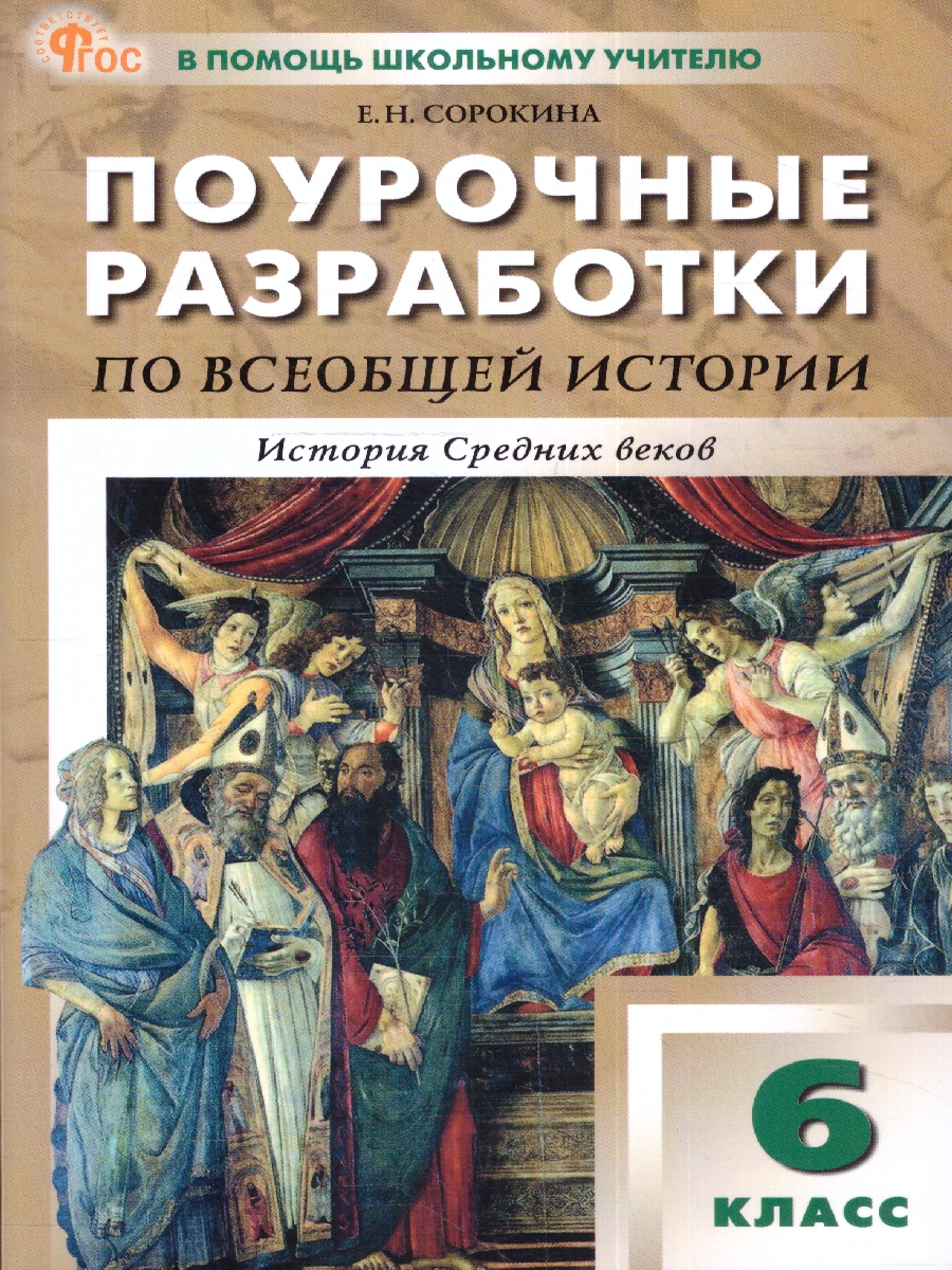 Обложка книги Всеобщая история 6 класс. Средние века. Поурочные разработки, Автор Сорокина Е. Н., издательство Вако | купить в книжном магазине Рослит