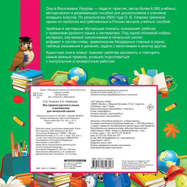 Обложка книги Все правила русского языка и математики для начальной школы, Автор Узорова О.В., издательство АСТ | купить в книжном магазине Рослит