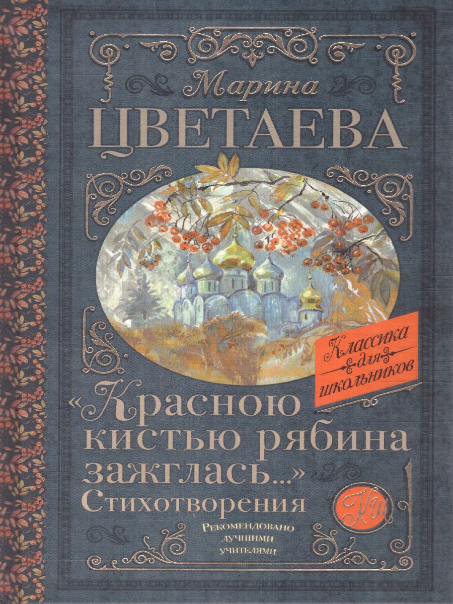 Обложка книги Красною кистью рябина зажглась... Стихотворения. Цветаева М.И./КлассикаДляШкольников (АСТ), Автор Цветаева М.И., издательство АСТ | купить в книжном магазине Рослит