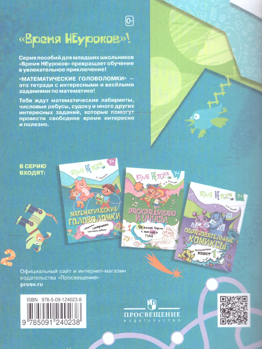 Обложка книги Математические головоломки 2 класс. Рабочие тетради, Автор Кочурова Е. Э., издательство Просвещение/Союз                                   | купить в книжном магазине Рослит