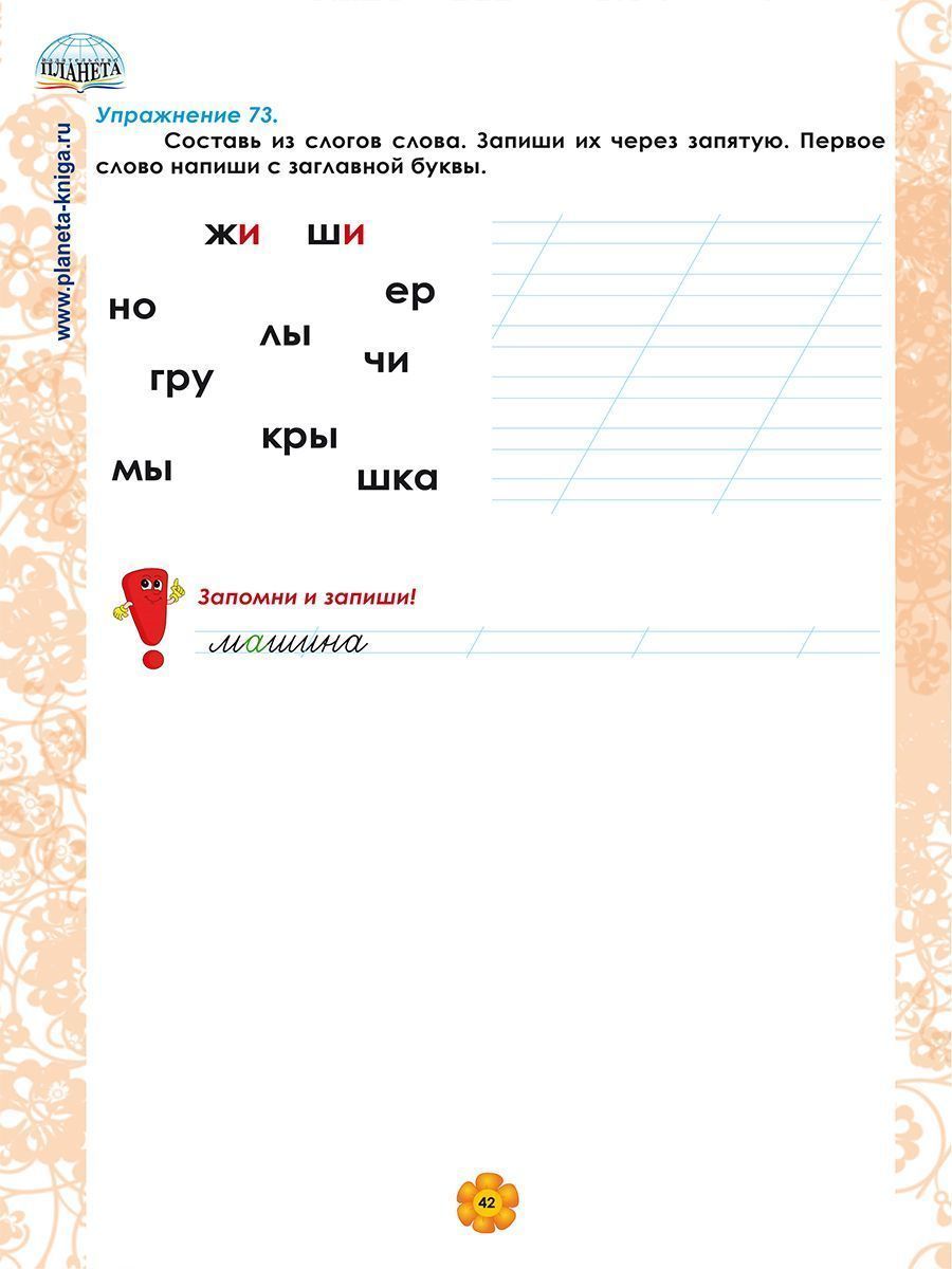 Обложка книги Русский язык. 1 класс. Рабочий тренажёр/Группа В (Планета), Автор Амосова И.Ю., издательство Планета | купить в книжном магазине Рослит