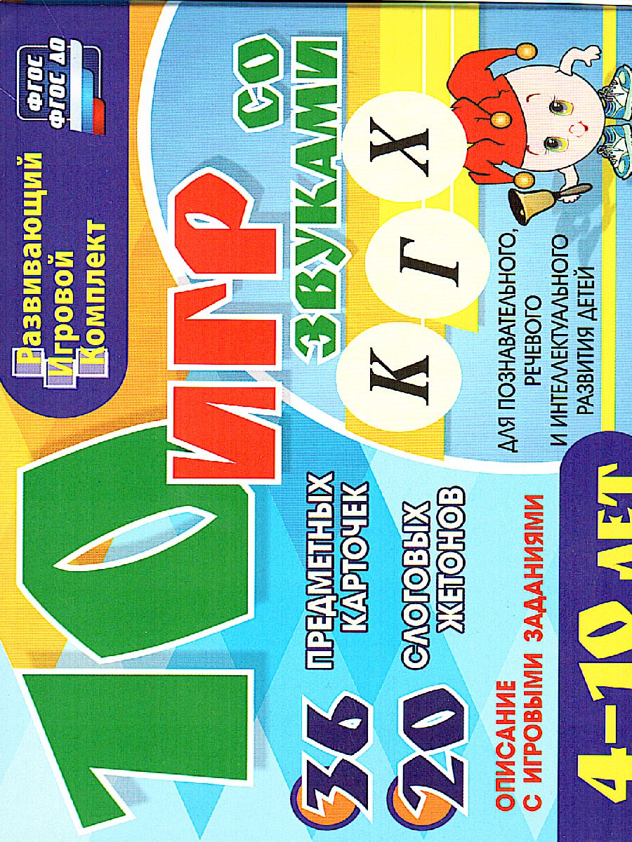 Обложка книги 10 игр со звуками К, Г, Х для познавательного, речевого и интеллектуального развития детей 4-10 лет, Автор Галанов А.С., издательство Учитель | купить в книжном магазине Рослит