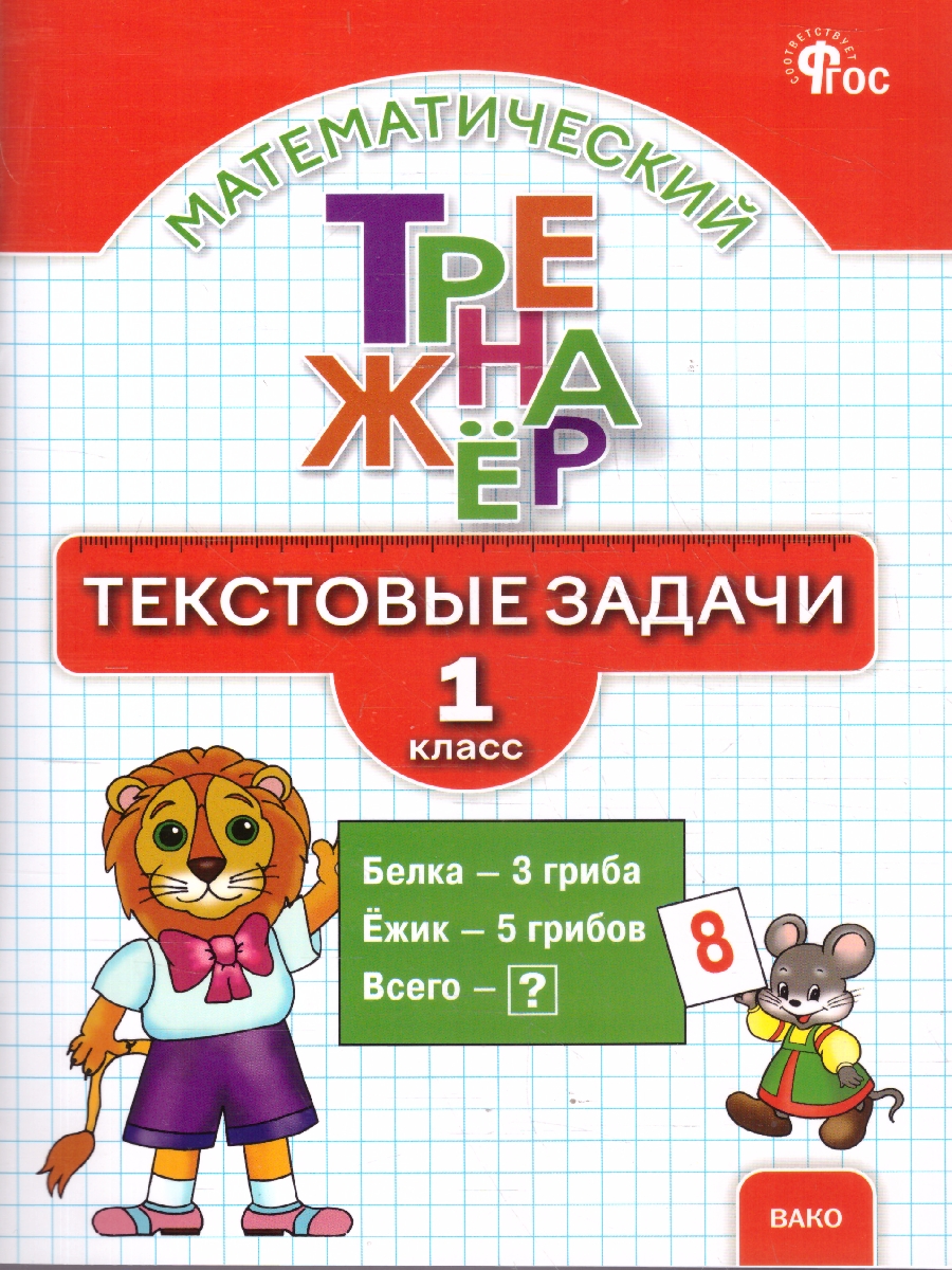 Обложка книги Математика 1 класс Тренажер Текстовые задачи, Автор Давыдкина Л.М., издательство Вако | купить в книжном магазине Рослит