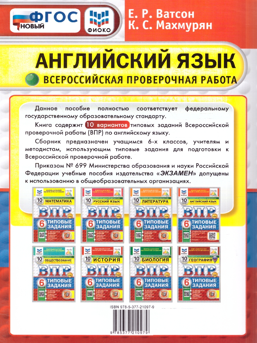 картинка ВПР Английский язык 6 кл. 10 вариантов ФИОКО СТАТГРАД ТЗ ФГОС НОВЫЙ+SC + Аудирование. от магазина Рослит