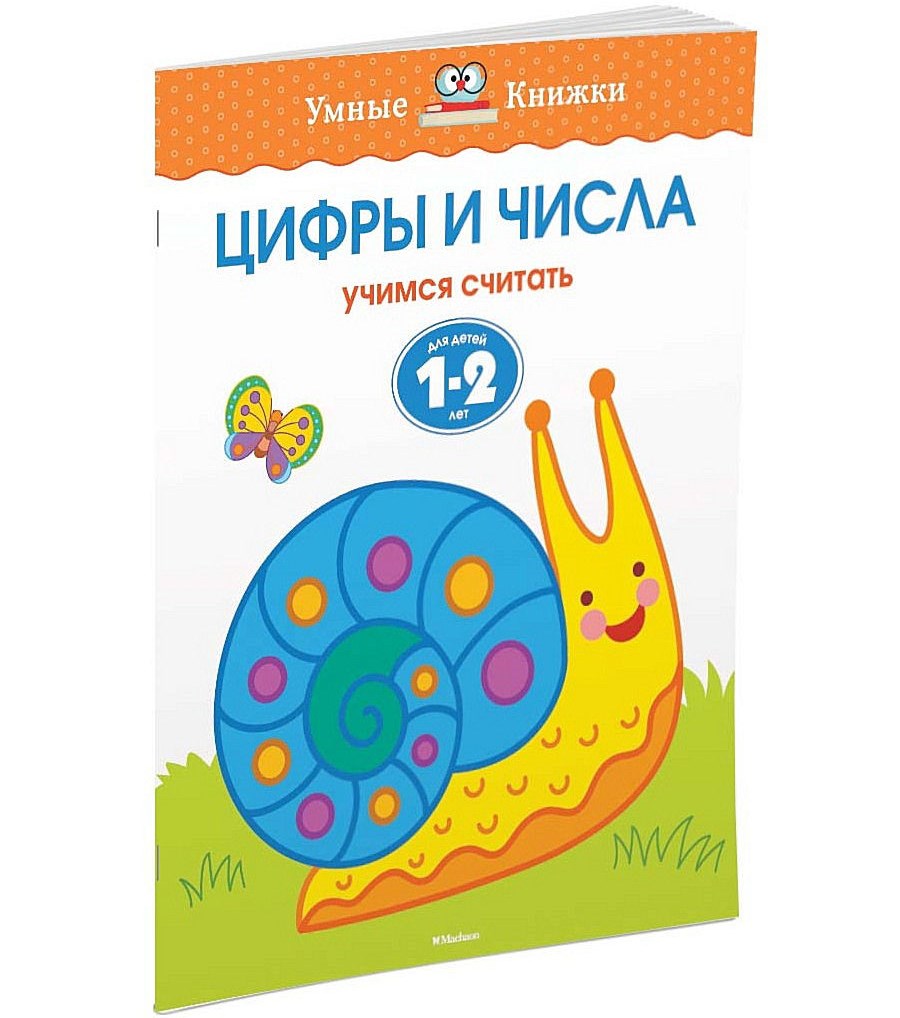 Обложка Цифры и числа 1-2 года, издательство Махаон | купить в книжном магазине Рослит
