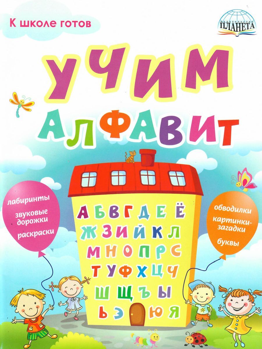 Обложка книги Учим алфавит, Автор Полякова Н.А. Умнова М.С., издательство Планета | купить в книжном магазине Рослит