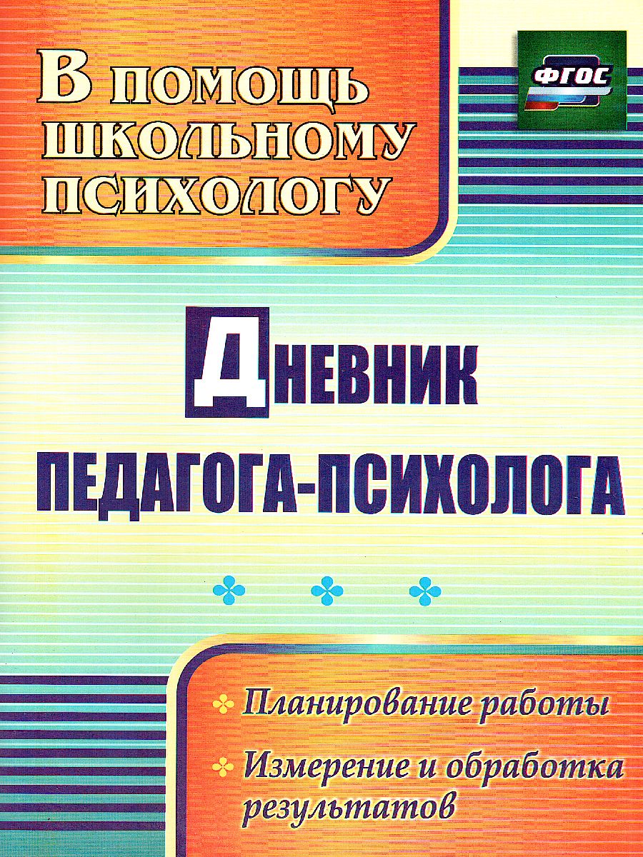 Обложка книги Дневник педагога-психолога, Автор Возняк И.В. Узанова И.М., издательство Учитель | купить в книжном магазине Рослит