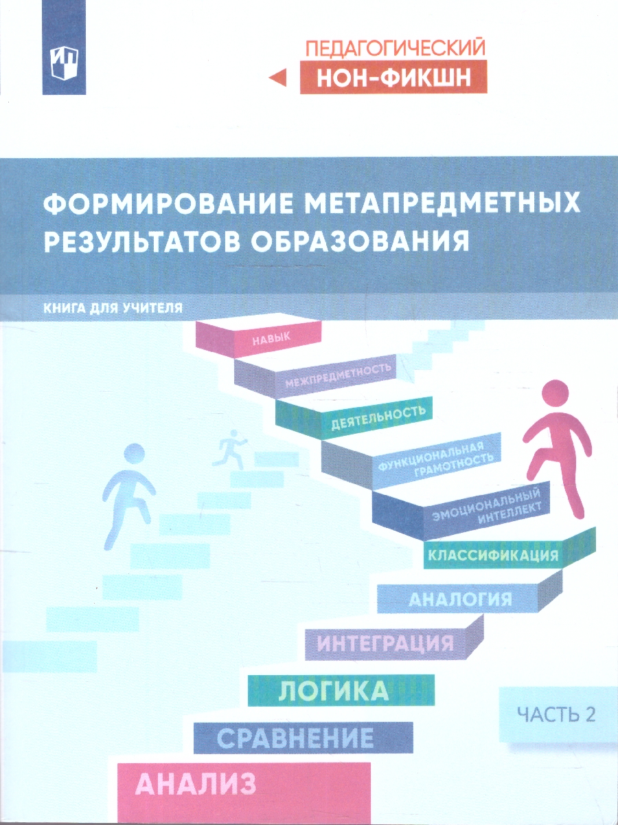 Обложка книги Формирование метапредметных результатов образования. Часть 2, Автор Басюк В. С., издательство Просвещение | купить в книжном магазине Рослит