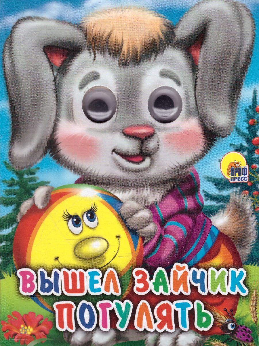 Обложка Вышел Зайчик Погулять, издательство Проф-пресс | купить в книжном магазине Рослит