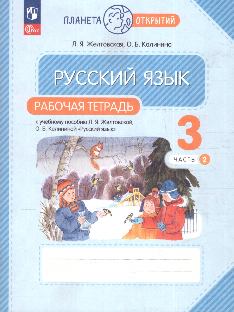 Обложка книги Русский язык 3 класс. Рабочая тетрадь. Часть 2. Комплект из 2-х частей, Автор Желтовская Л. Я. Калинина О. Б., издательство Просвещение/Союз                                   | купить в книжном магазине Рослит