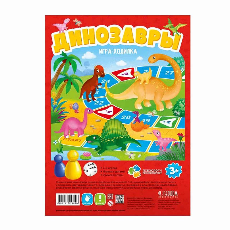 Обложка Игра-ходилка с фишками для малышей. Динозавры. 29,5х42 см., издательство ГЕОДОМ | купить в книжном магазине Рослит
