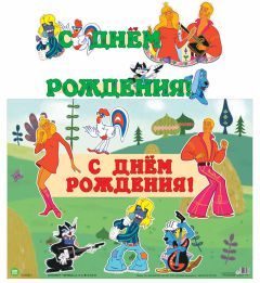 Обложка книги Гирлянда с плакатом С Днем рождения! А3 (1,8 м) (из мультфильма Бременские музыканты), Автор ГР2-12697, издательство Сфера | купить в книжном магазине Рослит