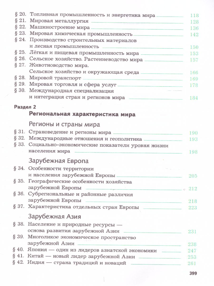 Обложка книги География 10-11 класс. Экономическая и социальная география мира. Учебник, Автор Бахчиева О.А., издательство Просвещение | купить в книжном магазине Рослит