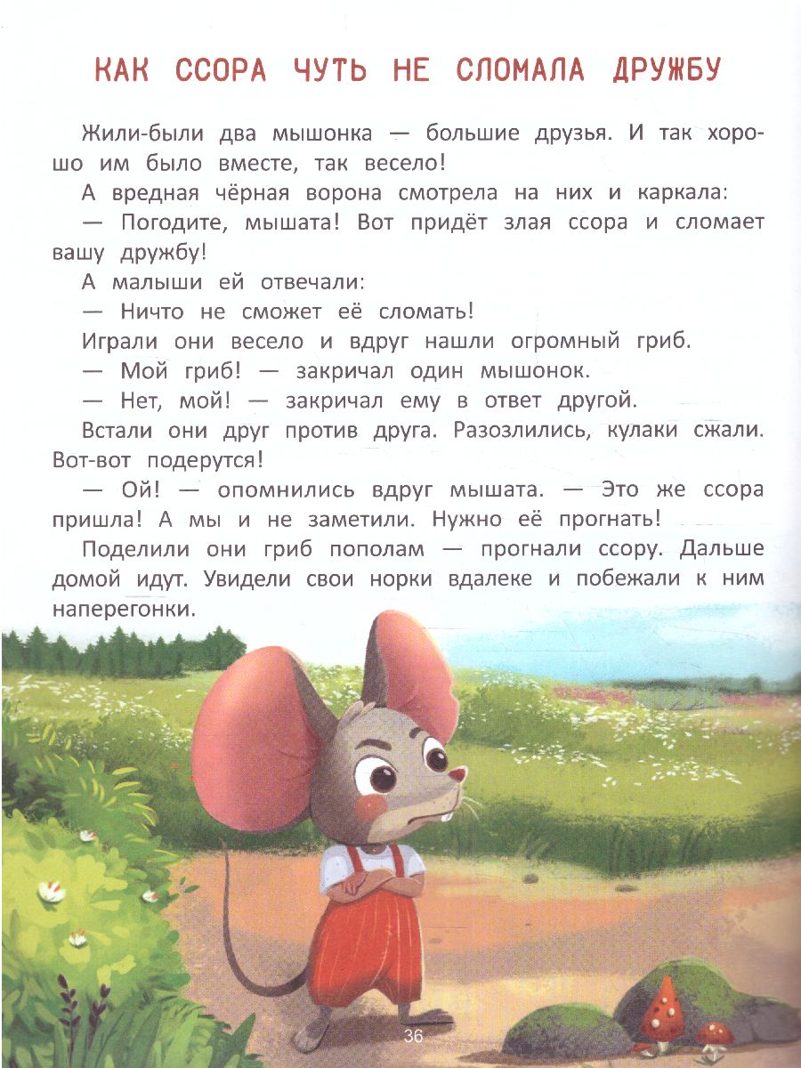 Обложка Что такое дружба?: энциклопедия для малышей в сказках /Моя Первая Книжка, издательство Феникс-Премьер                                     | купить в книжном магазине Рослит