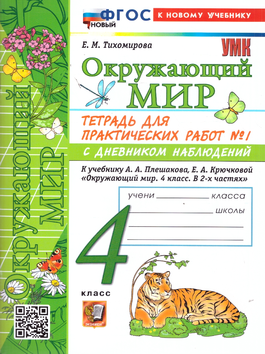 Обложка книги Окружающий мир 4 класс. Тетрадь с дневником наблюдений. Часть 1. ФГОС Новый, Автор Тихомирова Е. М., издательство Экзамен | купить в книжном магазине Рослит