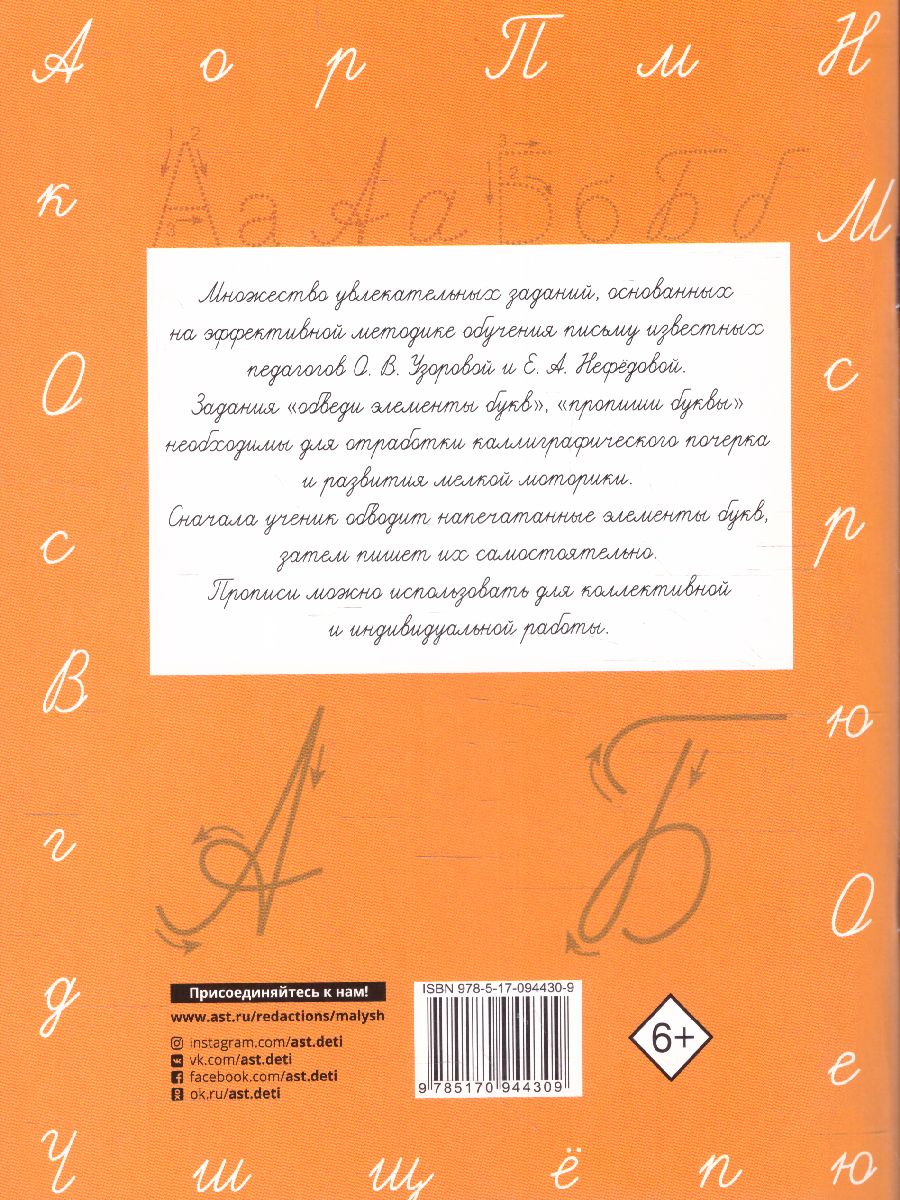Обложка книги Прописи 1 класс. Учимся писать буквы, Автор Узорова О.В. Нефёдова Е.А., издательство АСТ | купить в книжном магазине Рослит