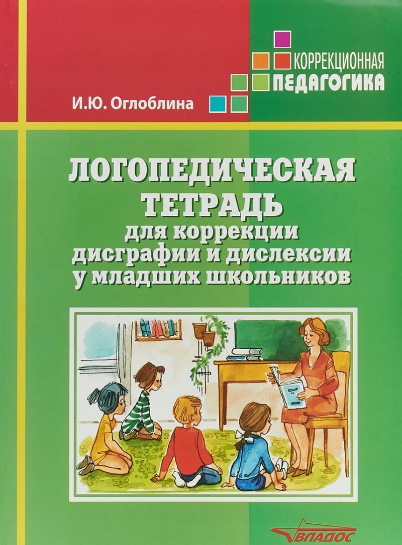 Обложка книги Логопедическая тетрадь для коррекции дисграфии и дислексии у младших школьников, Автор Оглоблина И.Ю., издательство Владос | купить в книжном магазине Рослит