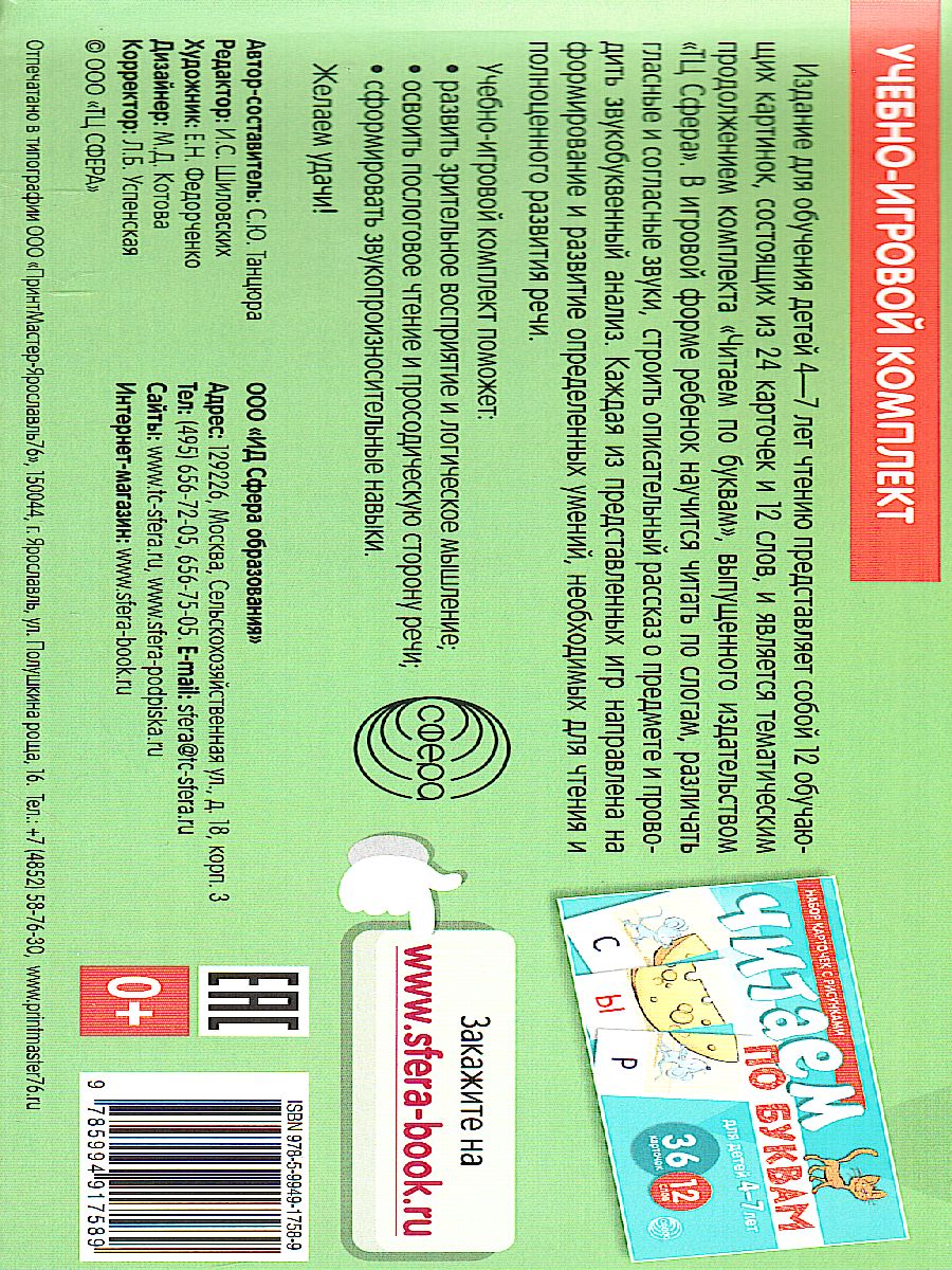 Обложка книги Читаем по слогам. Двусложные слова. Для детей 4-7 лет (учебно-игровой комплект), Автор Танцюра С.Ю., издательство Сфера | купить в книжном магазине Рослит