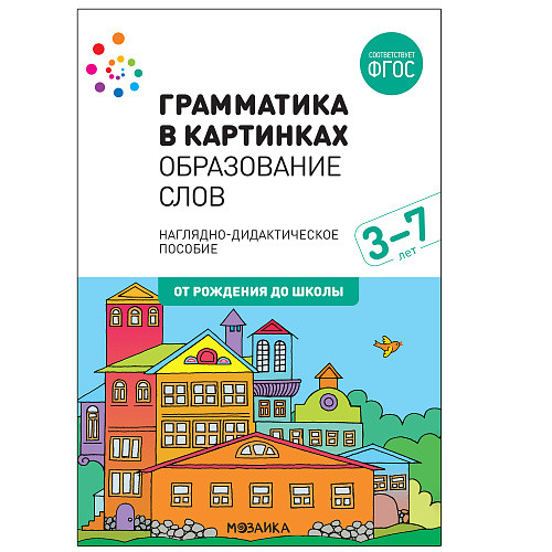 Обложка книги Грамматика в картинках. Образование слов. 3-7 лет, Автор , издательство Мозаика-Синтез | купить в книжном магазине Рослит