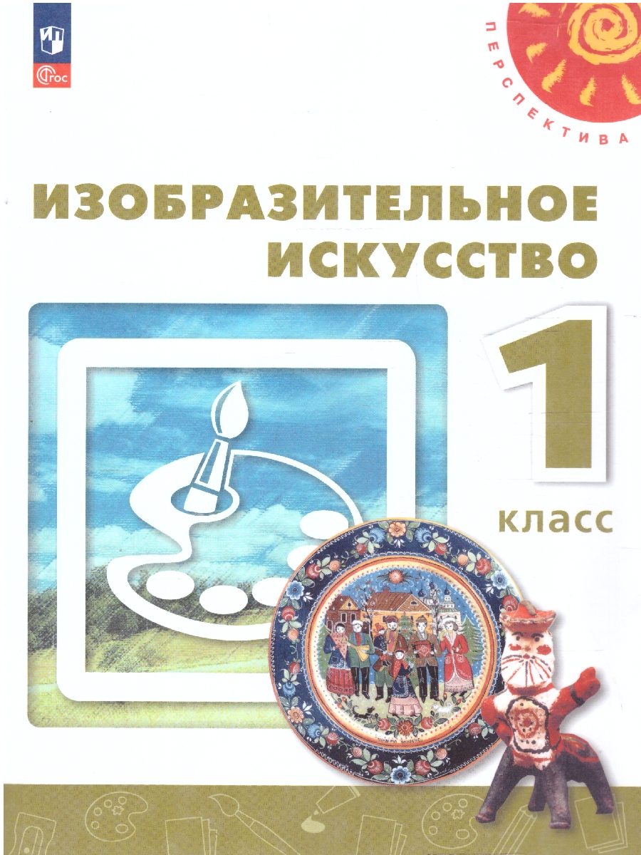 Обложка книги Изобразительное искусство 1 класс. Учебное пособие. УМК Перспектива. ФГОС, Автор Шпикалова Т.Я.; Ершова Л.В., издательство Просвещение/Союз                                   | купить в книжном магазине Рослит