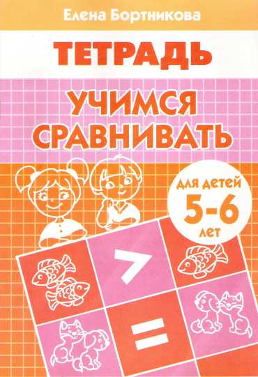 Обложка книги Учимся сравнивать (5-6 л.). Рабочая тетрадь, Автор Учимся сравнивать Р/т (5-6л.) / Бортникова (Литур), издательство Литур | купить в книжном магазине Рослит