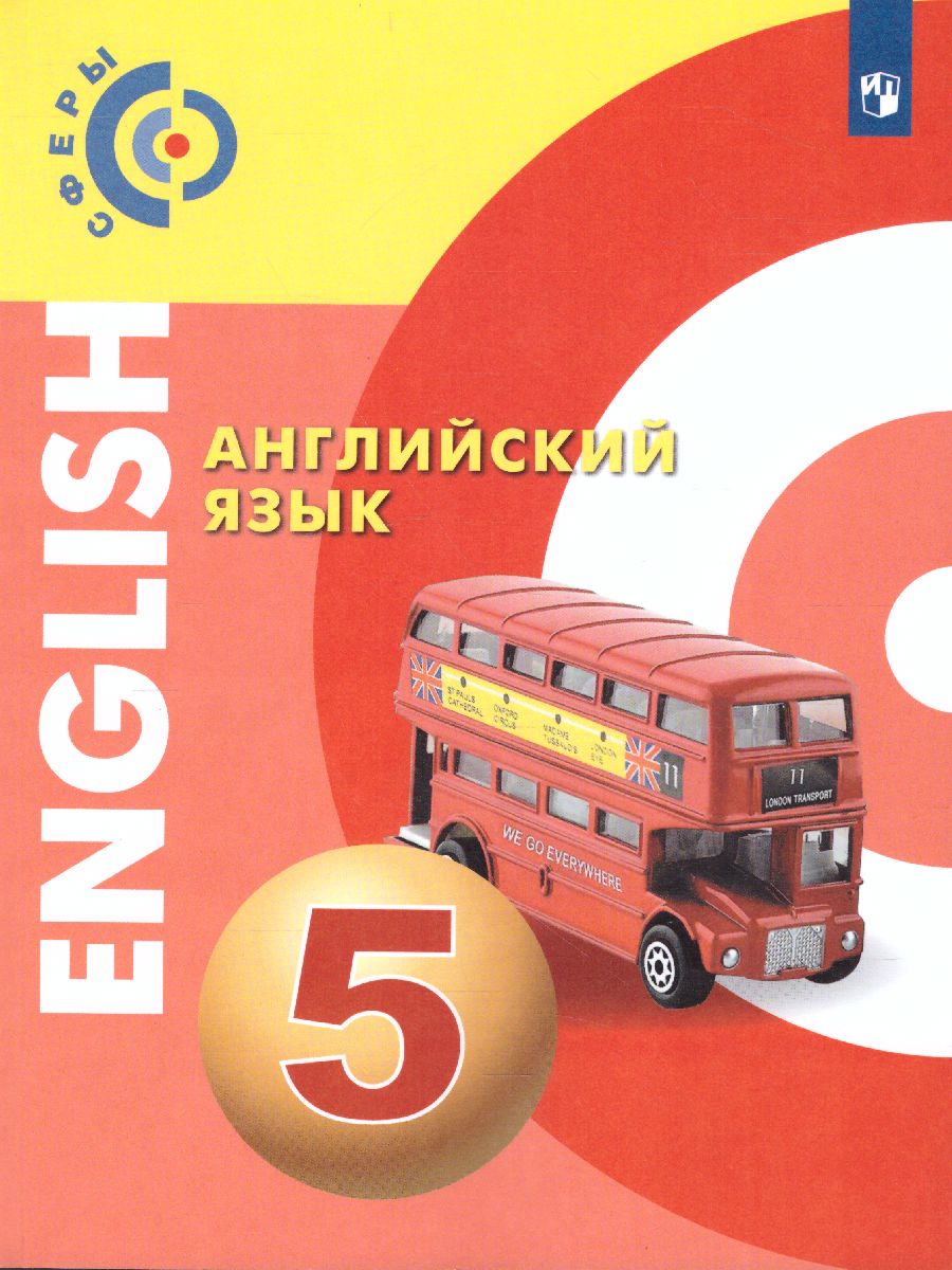 картинка Английский язык 5 класс. Учебник от магазина Рослит