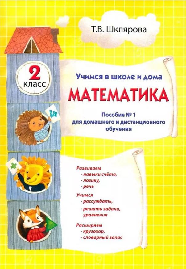 Обложка книги Математика. Учебник. Учимся в школе и дома. 2 класс, Автор Шклярова Т.В., издательство ГРАМОТЕЙ | купить в книжном магазине Рослит