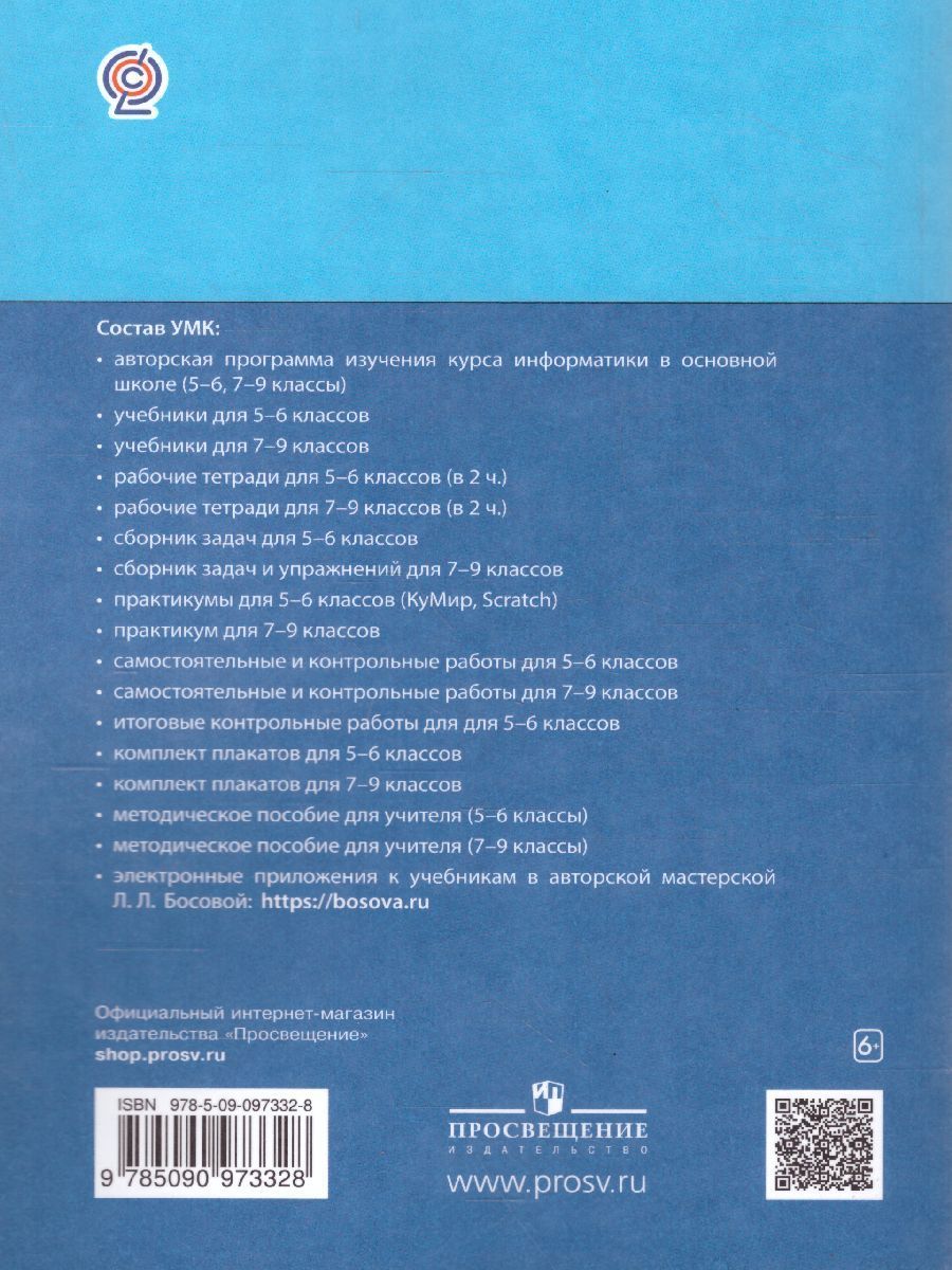 Обложка книги Информатика 5-6 классы. Изучаем Алгоритмику. Мой КуМир. Учебник, Автор Босова Л.Л. Босова А.Ю., издательство Просвещение | купить в книжном магазине Рослит