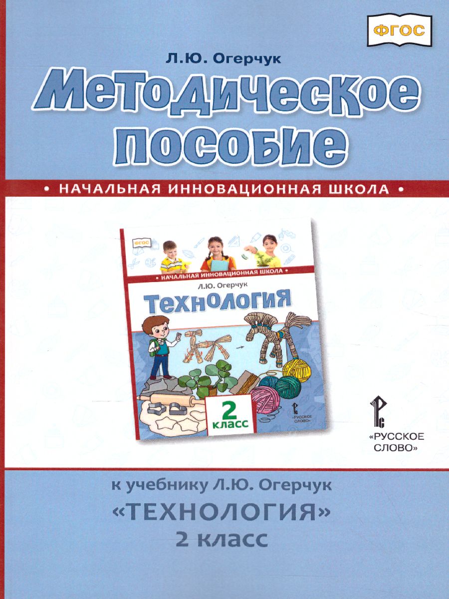 Обложка книги Технология 2 класс. Методическое пособие, Автор Огерчук Л.Ю., издательство Русское слово | купить в книжном магазине Рослит