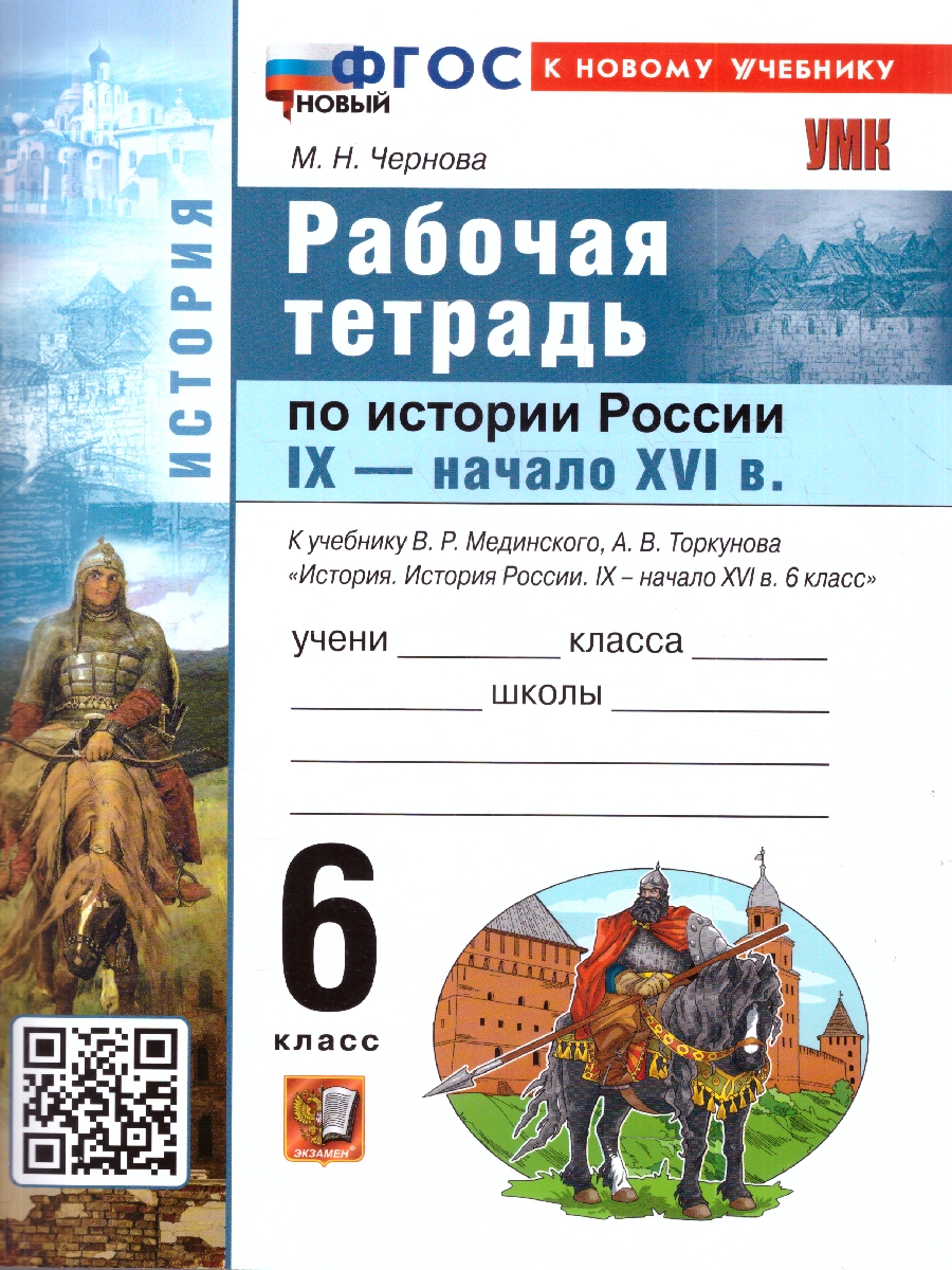Обложка книги УМК Мединский История России 6 кл. Р/Т IX - начало XVI века ФГОС НОВЫЙ (к новому учебнику) (Экзамен), Автор Чернова М.Н., издательство Экзамен | купить в книжном магазине Рослит
