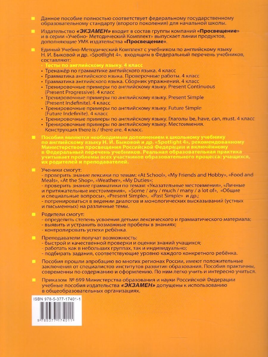 Обложка книги Английский язык 4 класс. Тесты (к новому ФПУ). SPOTLIGHT. ФГОС, Автор Шишкина И.А., издательство Экзамен | купить в книжном магазине Рослит