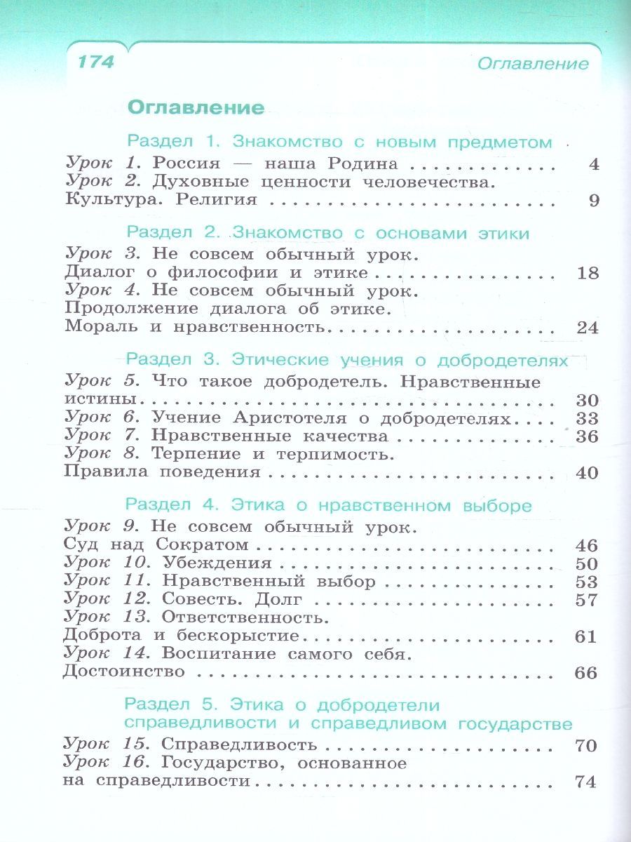 Обложка книги Основы светской этики 4 класс. ОРКСЭ. Учебное пособие. К новому ФП. ФГОС, Автор Шемшурин А.А. Брунчукова Н.М. Демин Р.Н., издательство Просвещение/Союз                                   | купить в книжном магазине Рослит