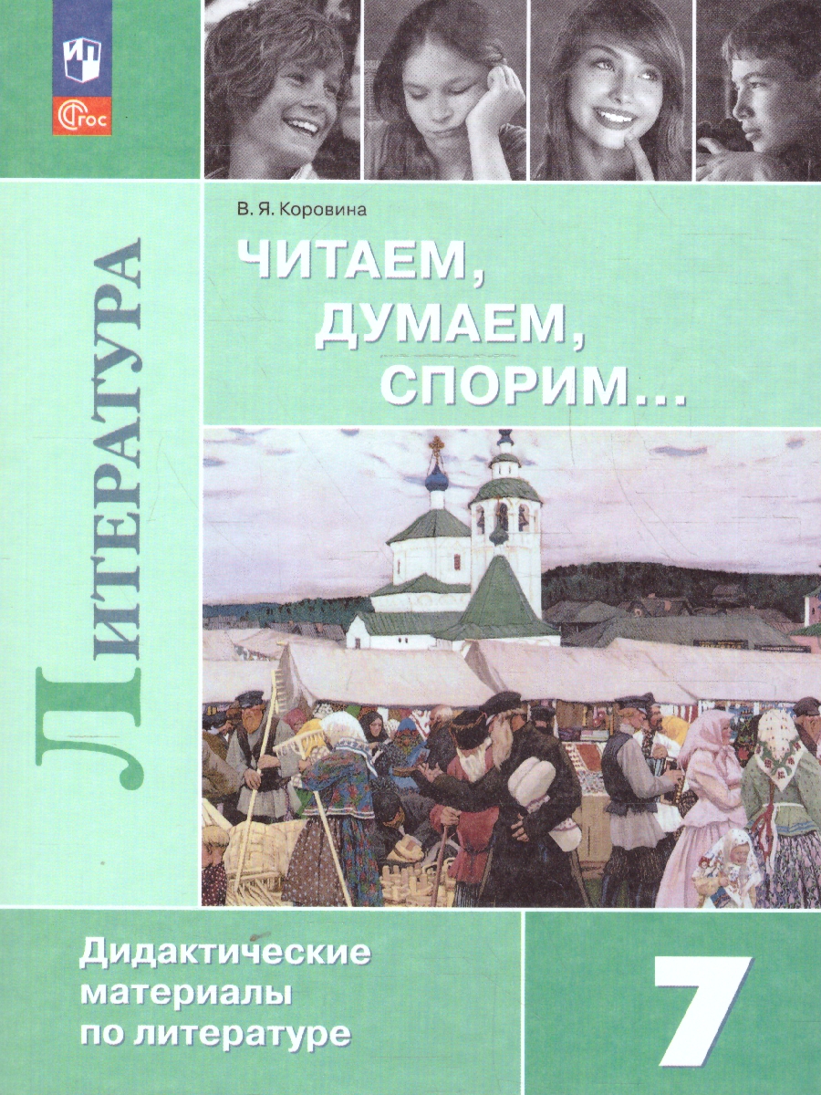 Обложка книги Читаем, думаем, спорим. Дидактические материалы по литературе 7 класс, Автор Коровина В. Я., издательство Просвещение | купить в книжном магазине Рослит