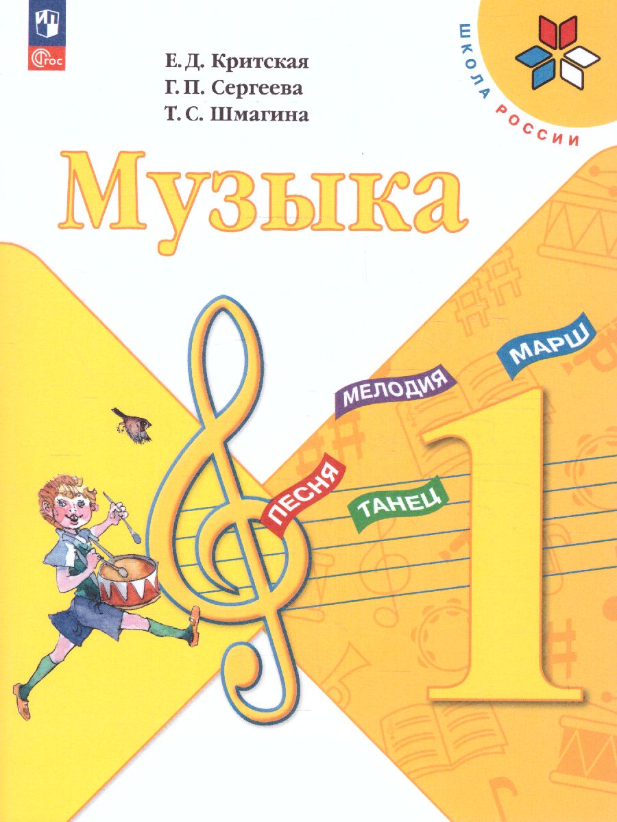 Обложка книги Музыка 1 класс. Учебник. УМК "Школа России" (ФП2022), Автор Критская Е.Д. Сергеева Г.П. Шмагина Т.С., издательство Просвещение | купить в книжном магазине Рослит