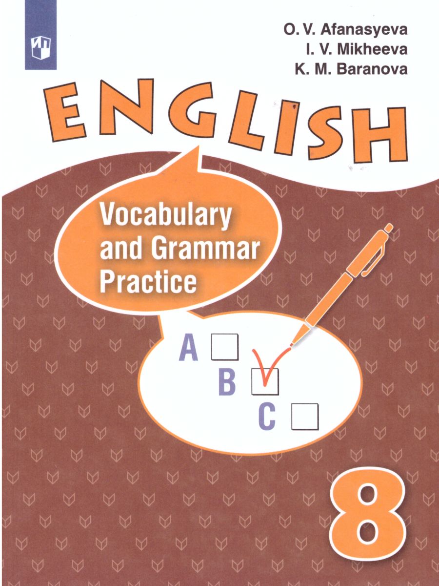 Обложка книги Английский язык 8 класс. Лексико-грамматический практикум, Автор Афанасьева О.В., издательство Просвещение | купить в книжном магазине Рослит