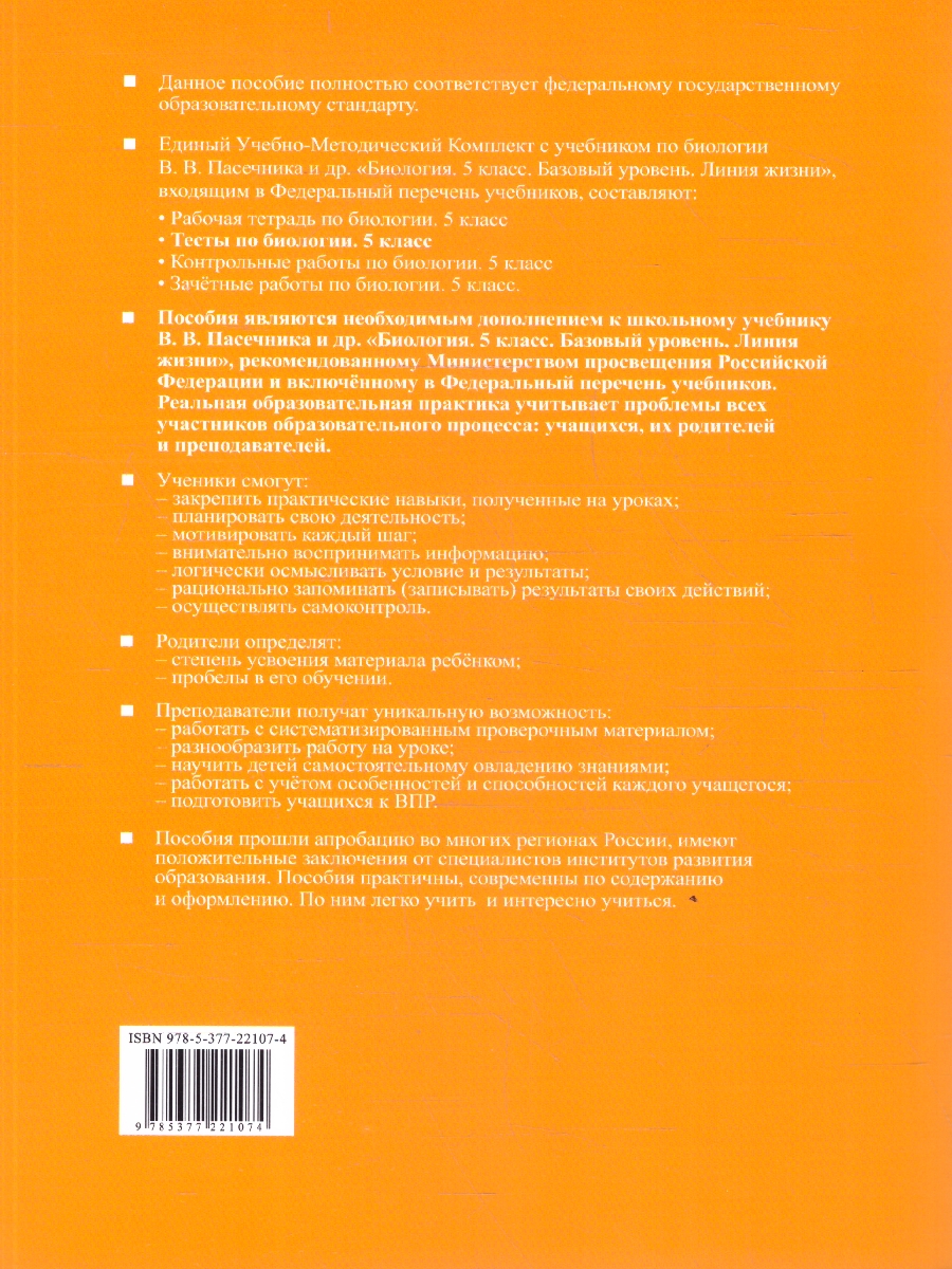 Обложка книги Биология 5 класс. Тесты. ФГОС Новый, Автор Пасечник В. В., издательство Экзамен | купить в книжном магазине Рослит