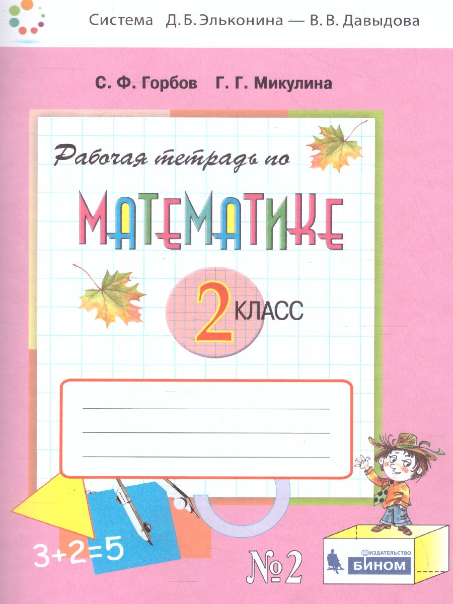 картинка Математика 2 класс. Рабочая тетрадь №2 к учебнику В.В. Давыдова "Математика 2 класс". ФГОС от магазина Рослит