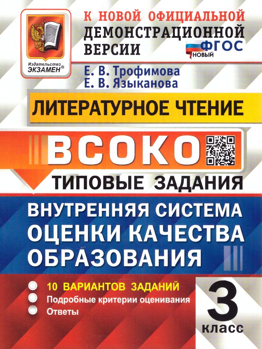 Обложка книги ВСОКО Литературное чтение 3 класс. Типовые задания. 10 вариантов. ФГОС Новый, Автор Трофимова Е. В., издательство Экзамен | купить в книжном магазине Рослит