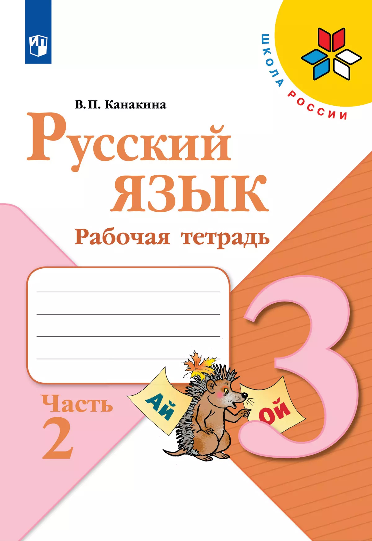 Обложка книги Русский язык. Рабочая тетрадь. 3 класс. В 2 частях. Часть 2, Автор Канакина В.П., издательство Просвещение | купить в книжном магазине Рослит
