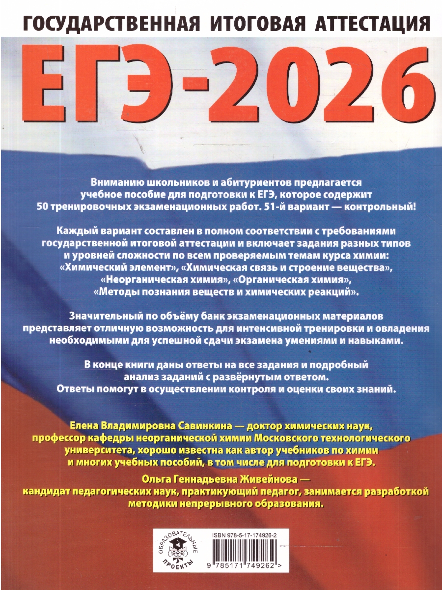 Обложка книги ЕГЭ 2026 Химия. 50 тренировочных вариантов, Автор Савинкина Е. В.; Живейнова О. Г., издательство АСТ | купить в книжном магазине Рослит