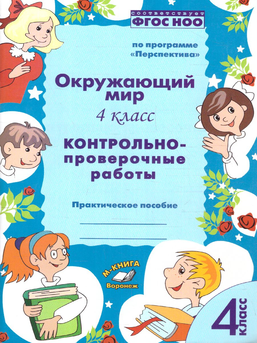 Обложка книги Окружающий мир 4 класс. Контрольно-проверочные работы. По программе «Перспектива», Автор Барылкина Л.П Перова О.Д., издательство ТЦУ | купить в книжном магазине Рослит