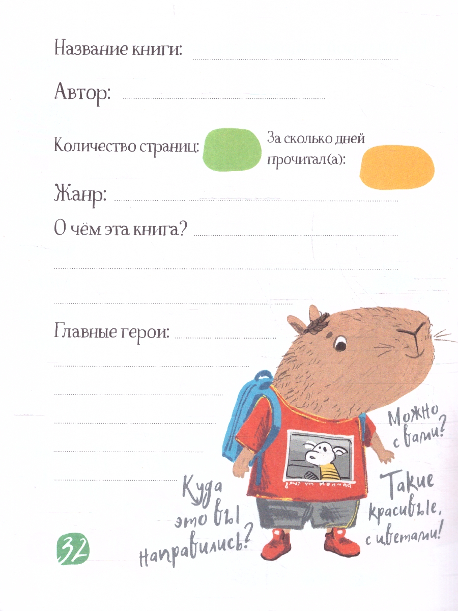Обложка книги Читательский дневник для школьников 3-5 классы. "Капибара на книгах", Автор , издательство Айрис | купить в книжном магазине Рослит