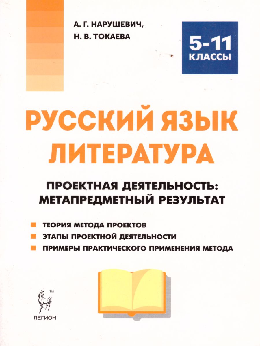 Обложка книги Русский язык. Литература 5-11 классы. Проектная деятельность, Автор Нарушевич А.Г. Токаева Н.В., издательство ЛЕГИОН | купить в книжном магазине Рослит