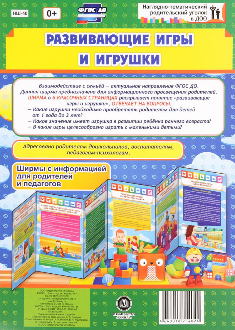 Обложка книги Развивающие игры и игрушки. Ширмы с информацией для родителей и детей, Автор НШ-40, издательство Учитель | купить в книжном магазине Рослит