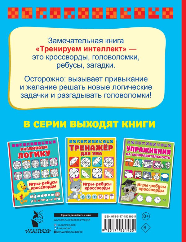 Обложка Тренируем интеллект. Дмитриева В.Г./ИгрыРебусыКроссворды (АСТ), издательство АСТ | купить в книжном магазине Рослит