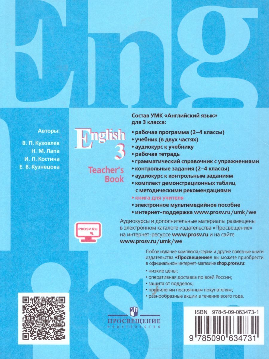 Обложка книги Английский язык 3 класс. English 3: Teacher's Book. Книга для учителя. ФГОС, Автор Кузовлев В.П. Лапа Н.М. Костина И.П., издательство Просвещение | купить в книжном магазине Рослит